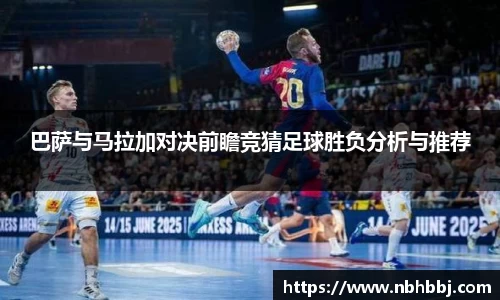 巴萨与马拉加对决前瞻竞猜足球胜负分析与推荐