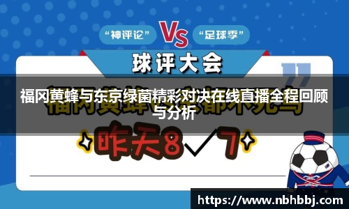 福冈黄蜂与东京绿菌精彩对决在线直播全程回顾与分析